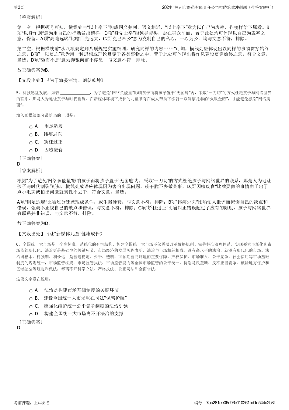 2024年彬州市医药有限责任公司招聘笔试冲刺题（带答案解析）_第3页
