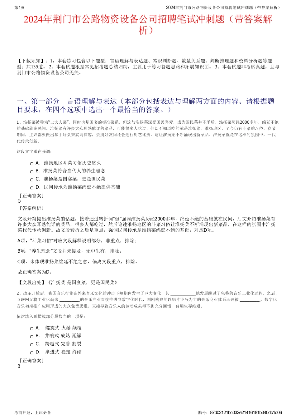 2024年荆门市公路物资设备公司招聘笔试冲刺题（带答案解析）_第1页