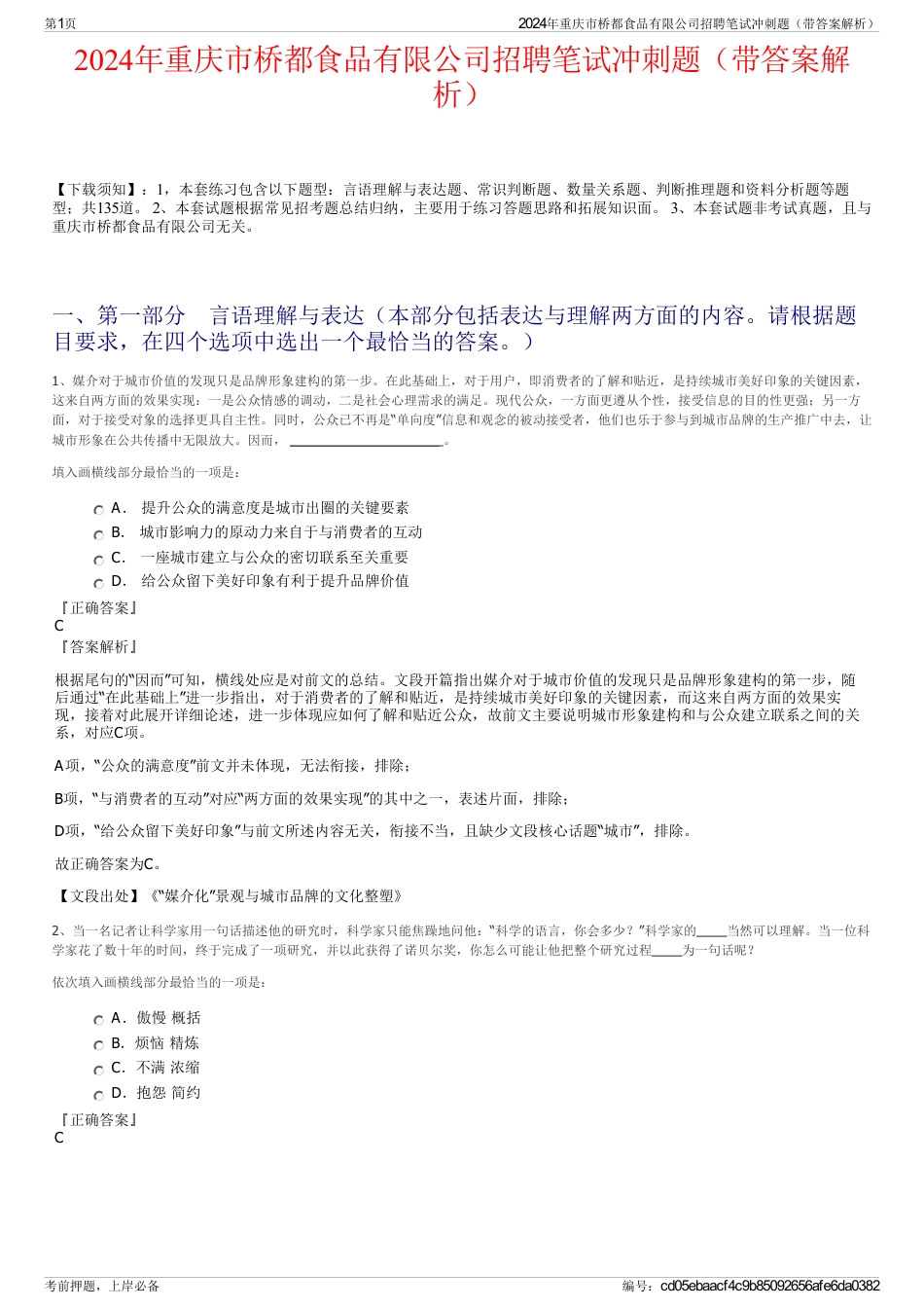 2024年重庆市桥都食品有限公司招聘笔试冲刺题（带答案解析）_第1页