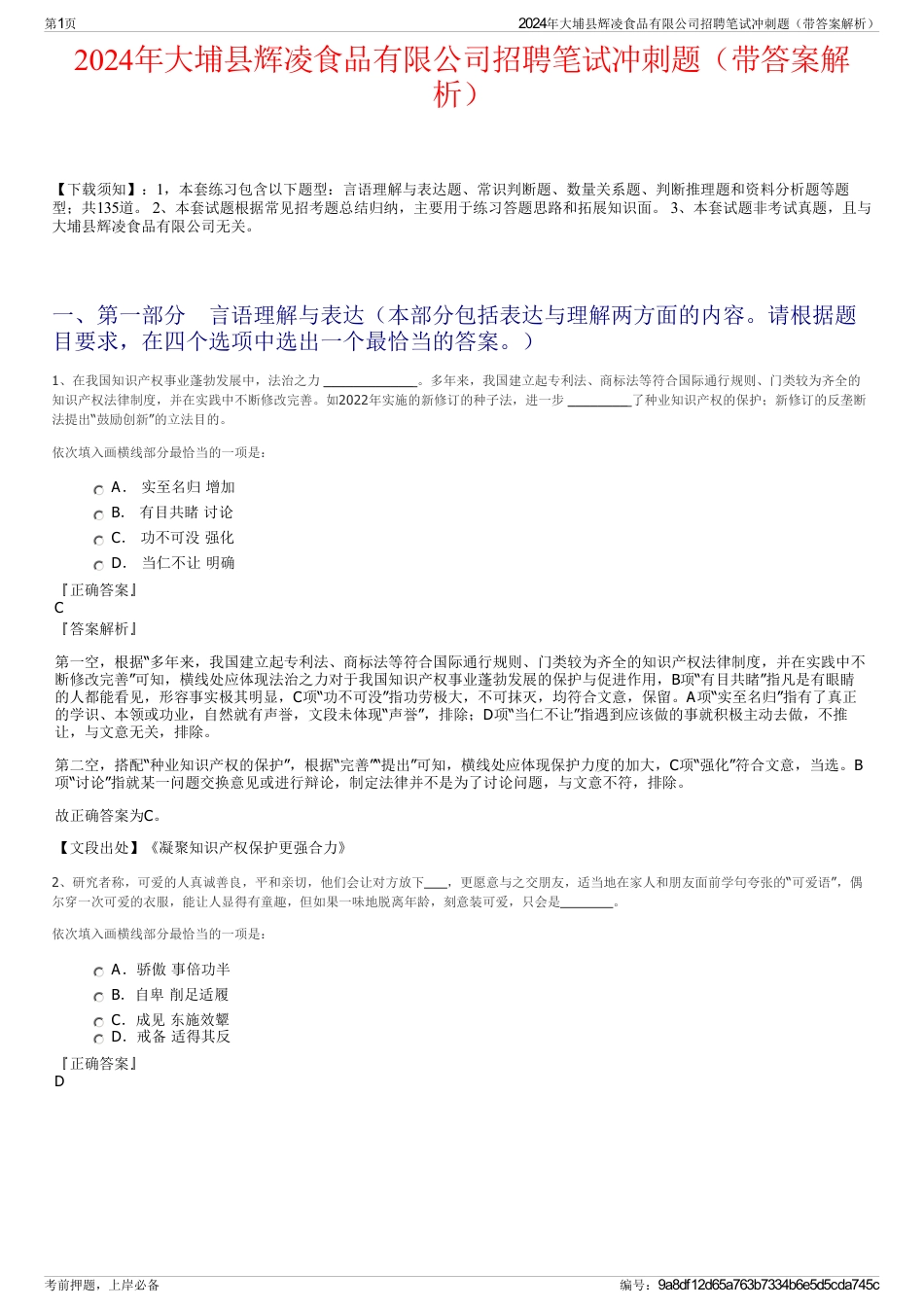 2024年大埔县辉凌食品有限公司招聘笔试冲刺题（带答案解析）_第1页