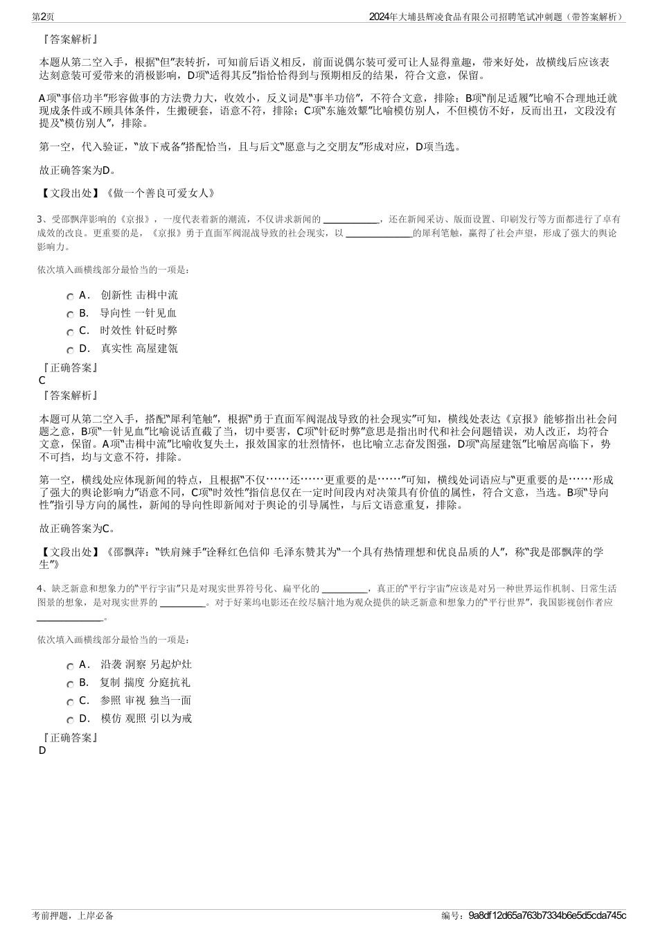2024年大埔县辉凌食品有限公司招聘笔试冲刺题（带答案解析）_第2页
