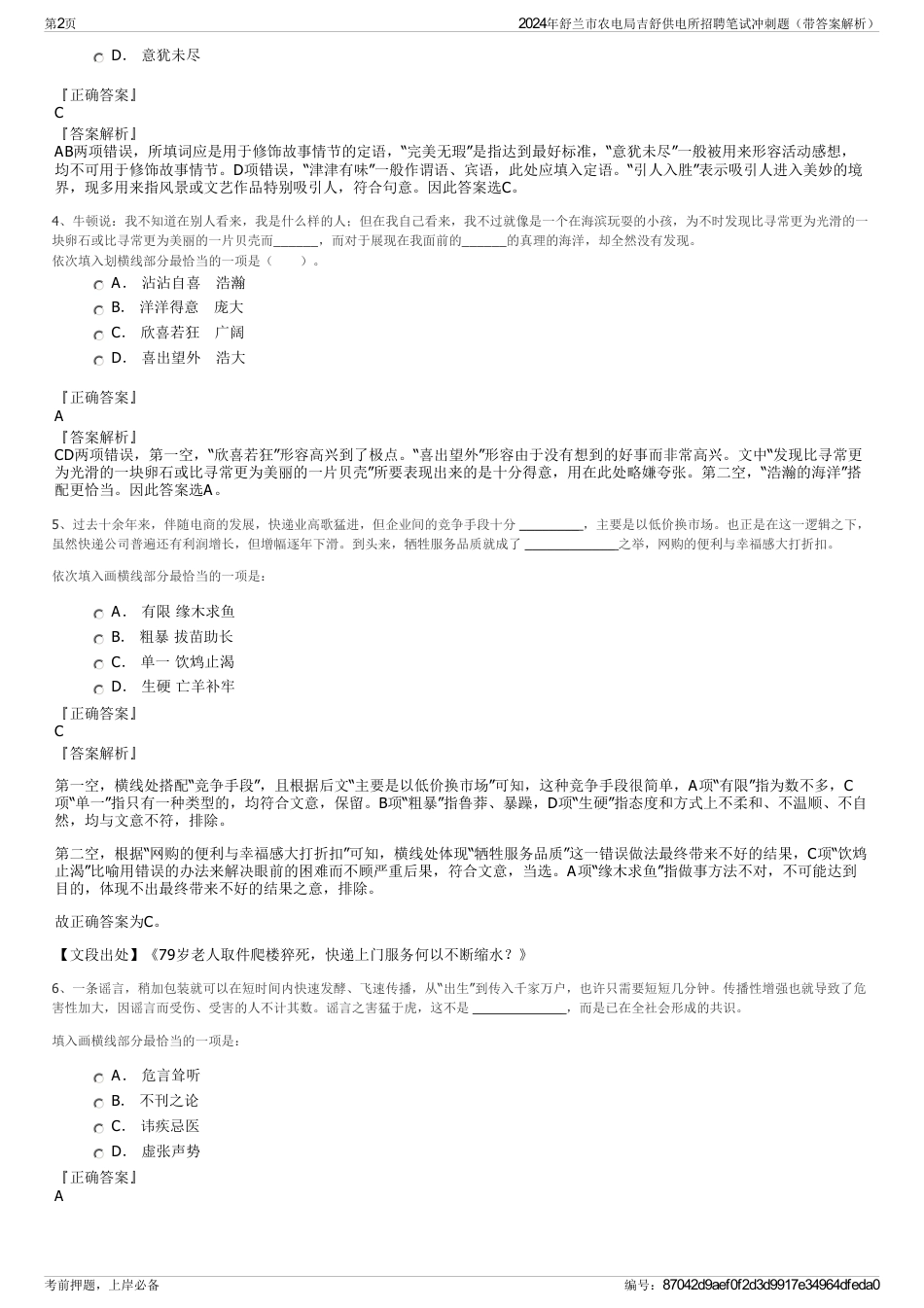 2024年舒兰市农电局吉舒供电所招聘笔试冲刺题（带答案解析）_第2页