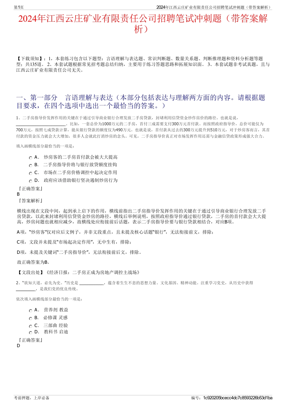 2024年江西云庄矿业有限责任公司招聘笔试冲刺题（带答案解析）_第1页