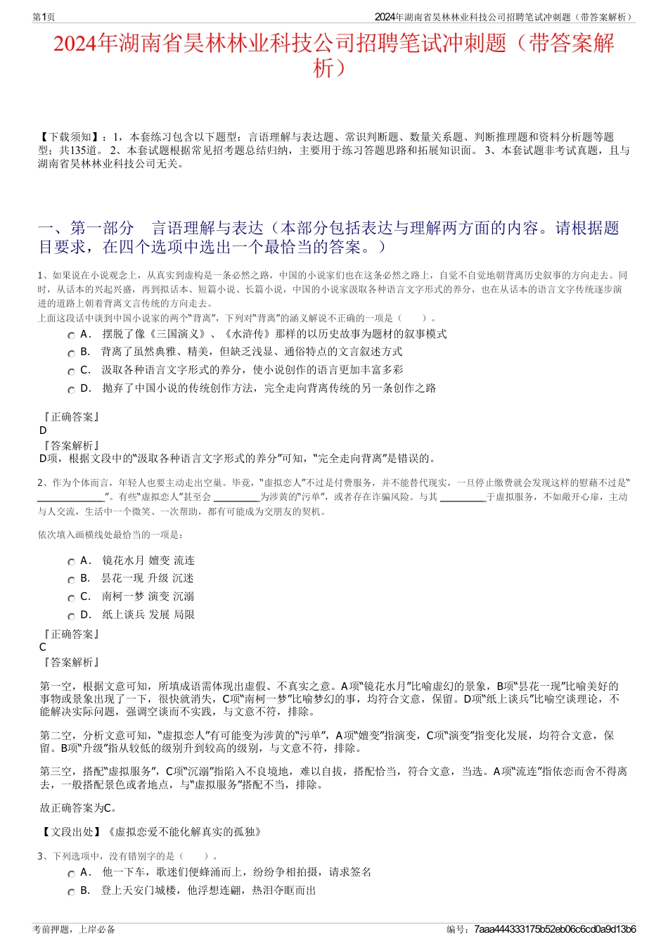 2024年湖南省昊林林业科技公司招聘笔试冲刺题（带答案解析）_第1页