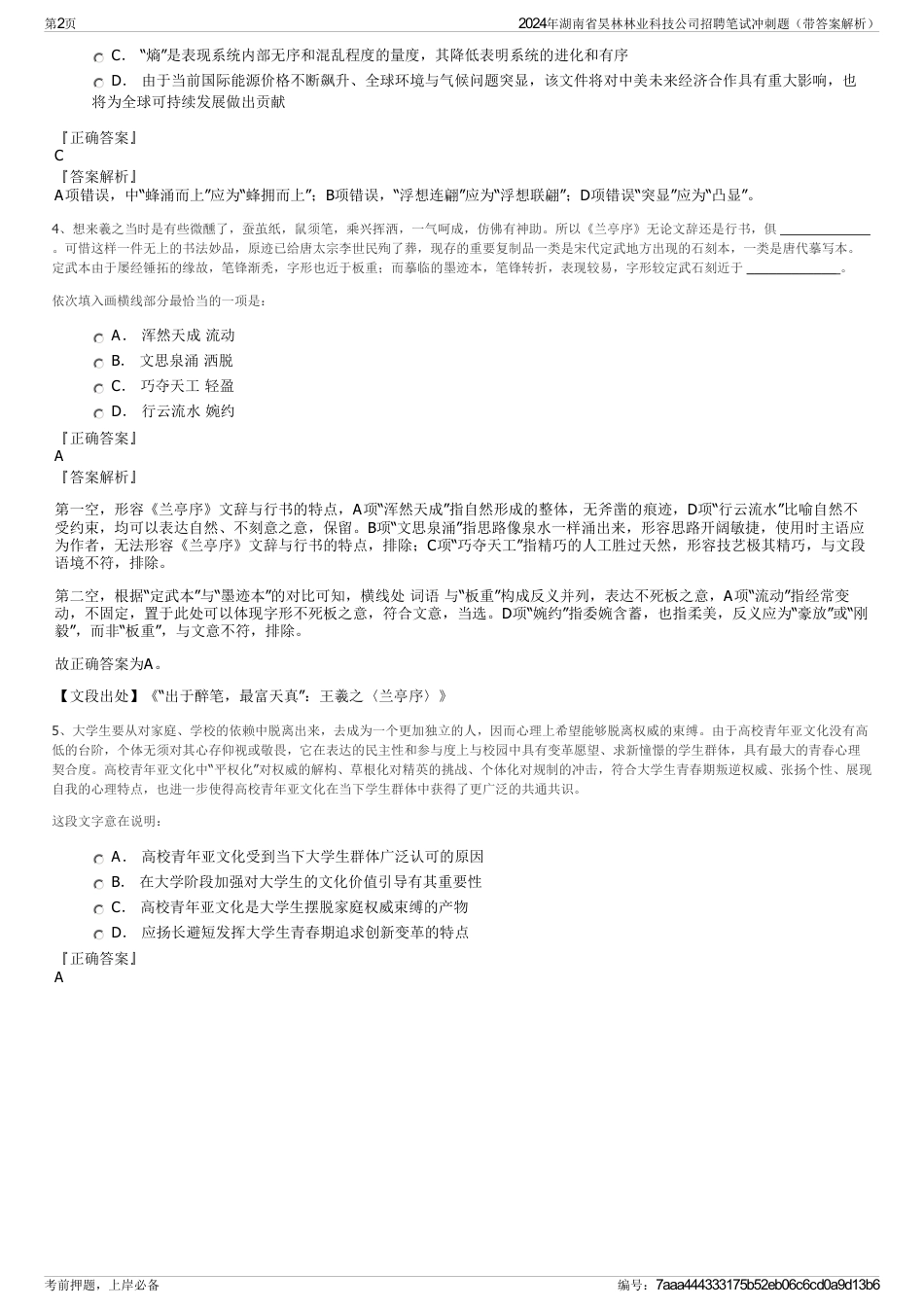 2024年湖南省昊林林业科技公司招聘笔试冲刺题（带答案解析）_第2页