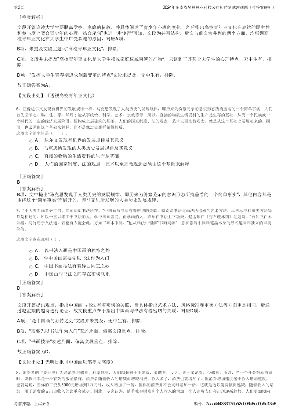 2024年湖南省昊林林业科技公司招聘笔试冲刺题（带答案解析）_第3页