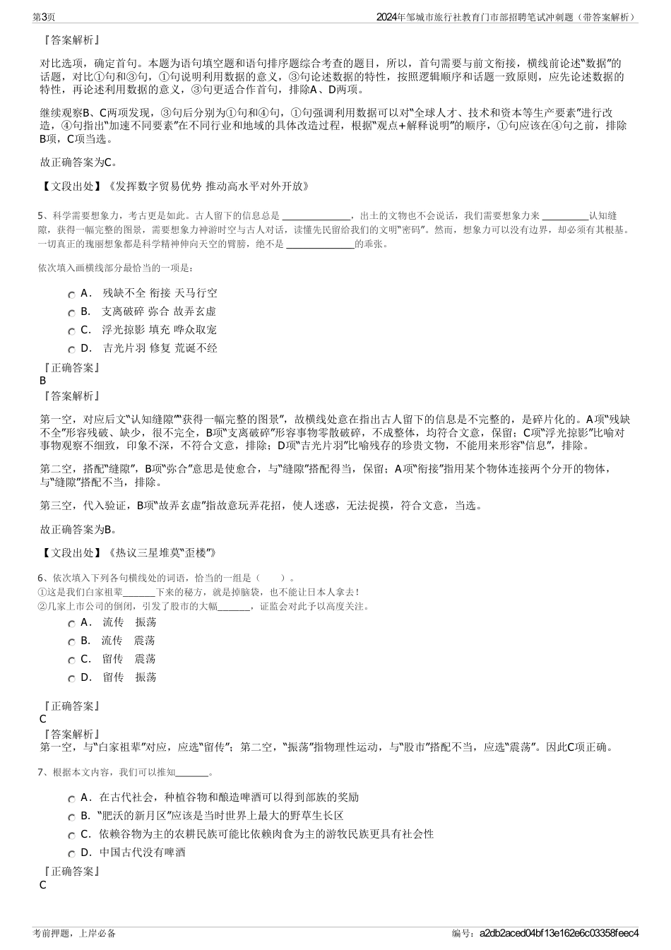 2024年邹城市旅行社教育门市部招聘笔试冲刺题（带答案解析）_第3页