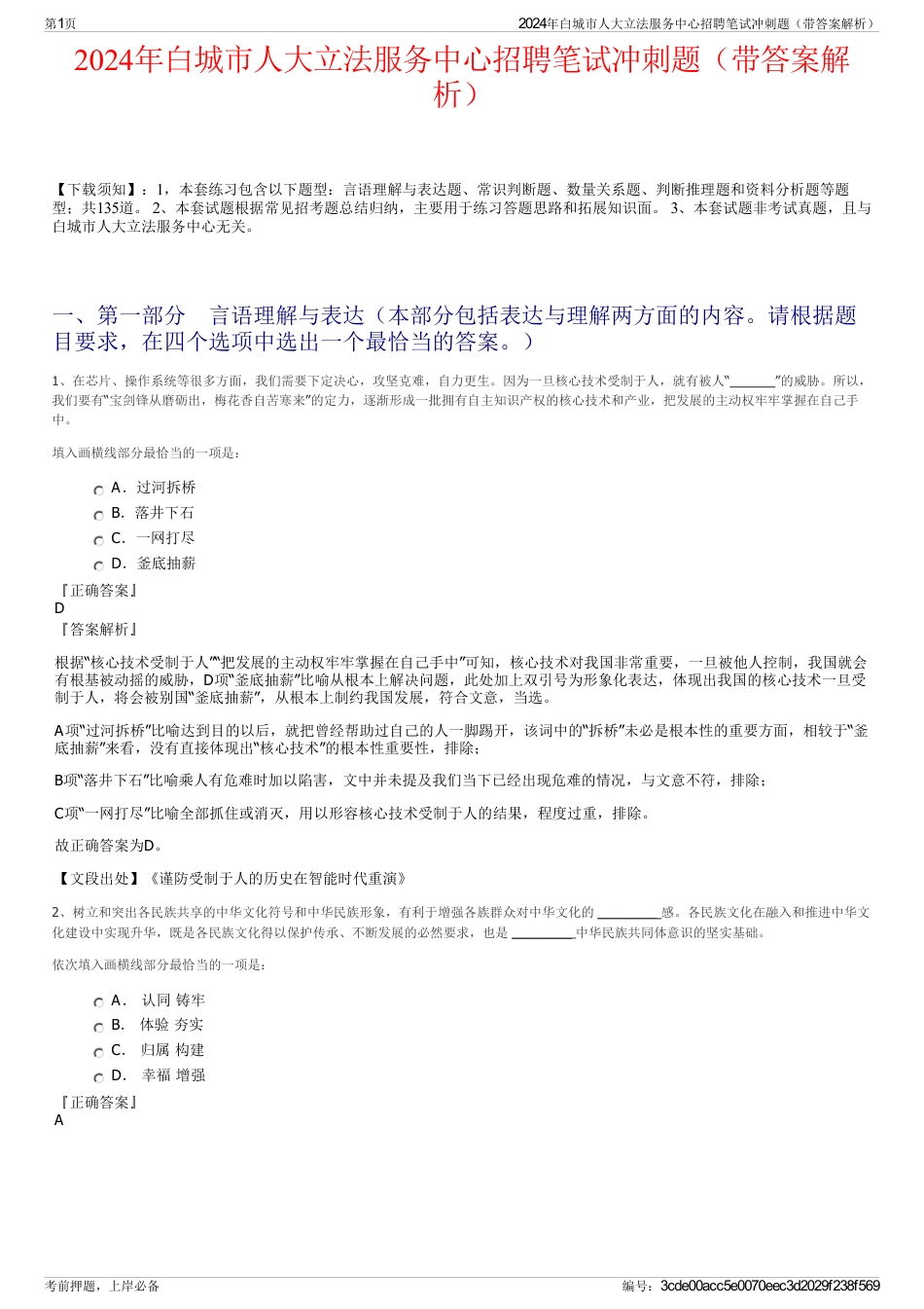 2024年白城市人大立法服务中心招聘笔试冲刺题（带答案解析）_第1页