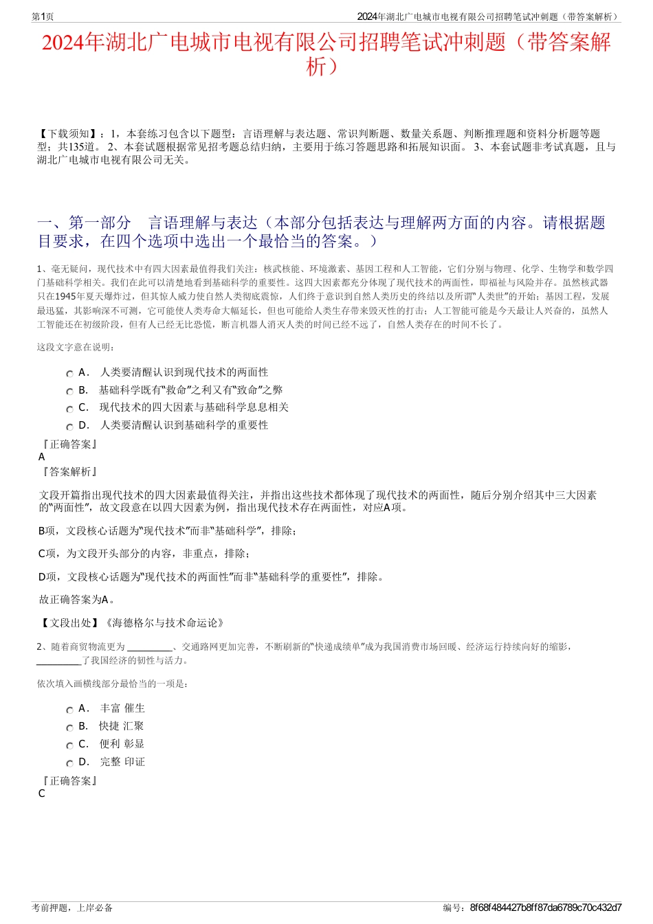 2024年湖北广电城市电视有限公司招聘笔试冲刺题（带答案解析）_第1页