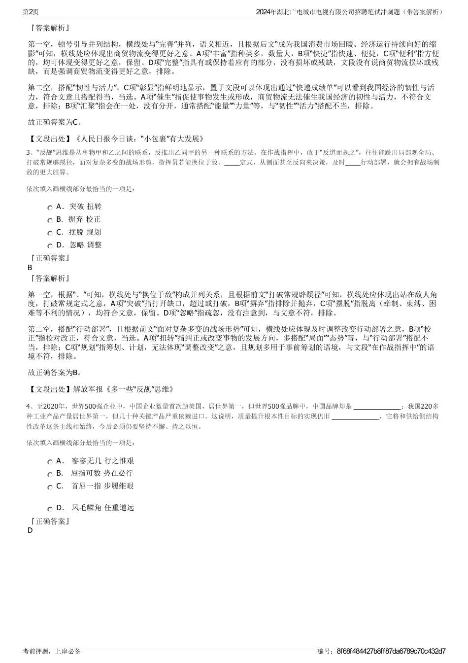 2024年湖北广电城市电视有限公司招聘笔试冲刺题（带答案解析）_第2页