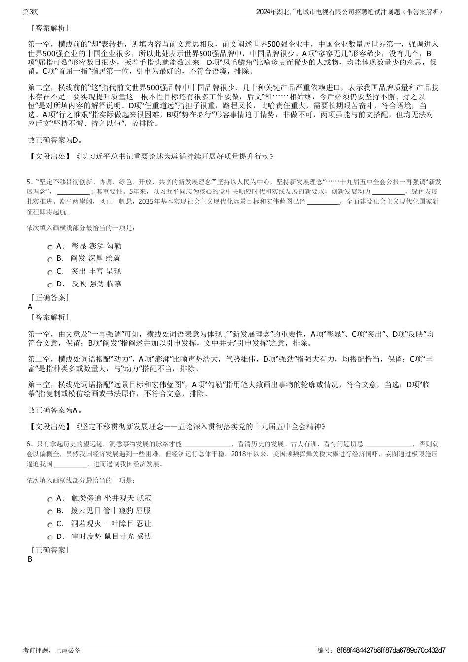 2024年湖北广电城市电视有限公司招聘笔试冲刺题（带答案解析）_第3页