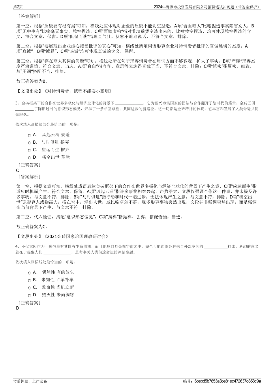 2024年鹰潭市投资发展有限公司招聘笔试冲刺题（带答案解析）_第2页