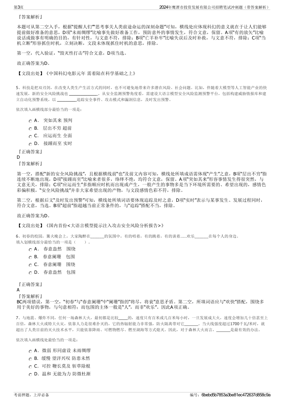 2024年鹰潭市投资发展有限公司招聘笔试冲刺题（带答案解析）_第3页