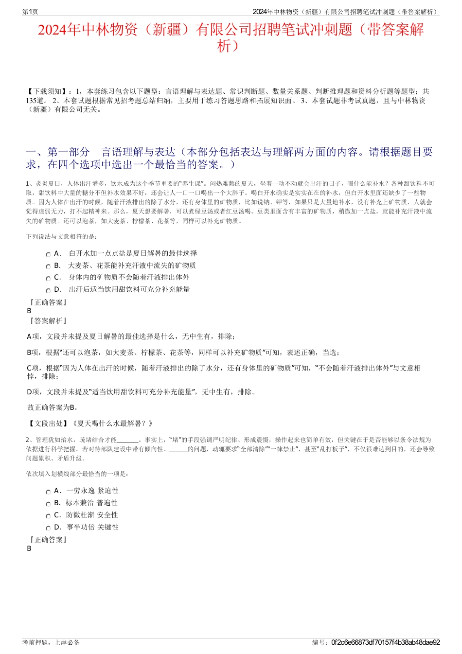 2024年中林物资（新疆）有限公司招聘笔试冲刺题（带答案解析）_第1页