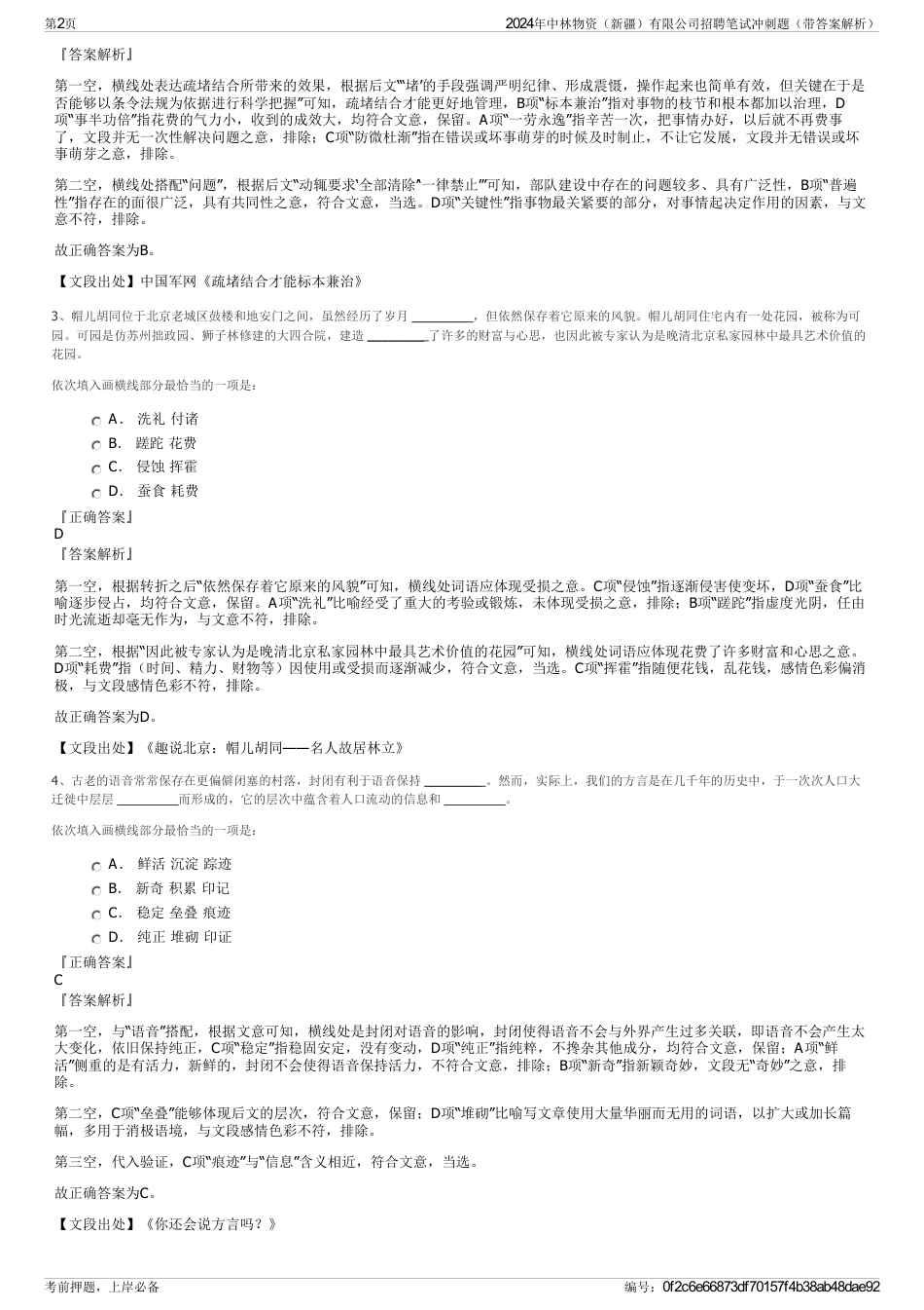 2024年中林物资（新疆）有限公司招聘笔试冲刺题（带答案解析）_第2页