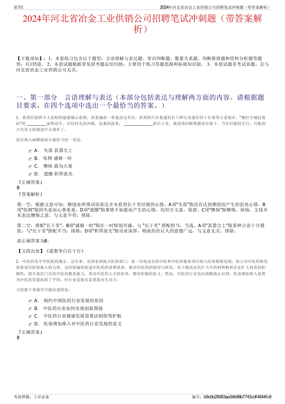 2024年河北省冶金工业供销公司招聘笔试冲刺题（带答案解析）_第1页