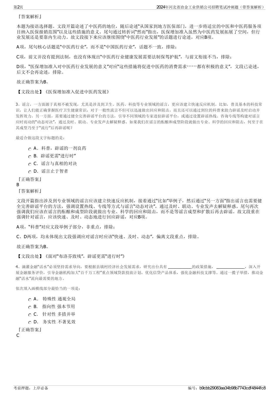 2024年河北省冶金工业供销公司招聘笔试冲刺题（带答案解析）_第2页