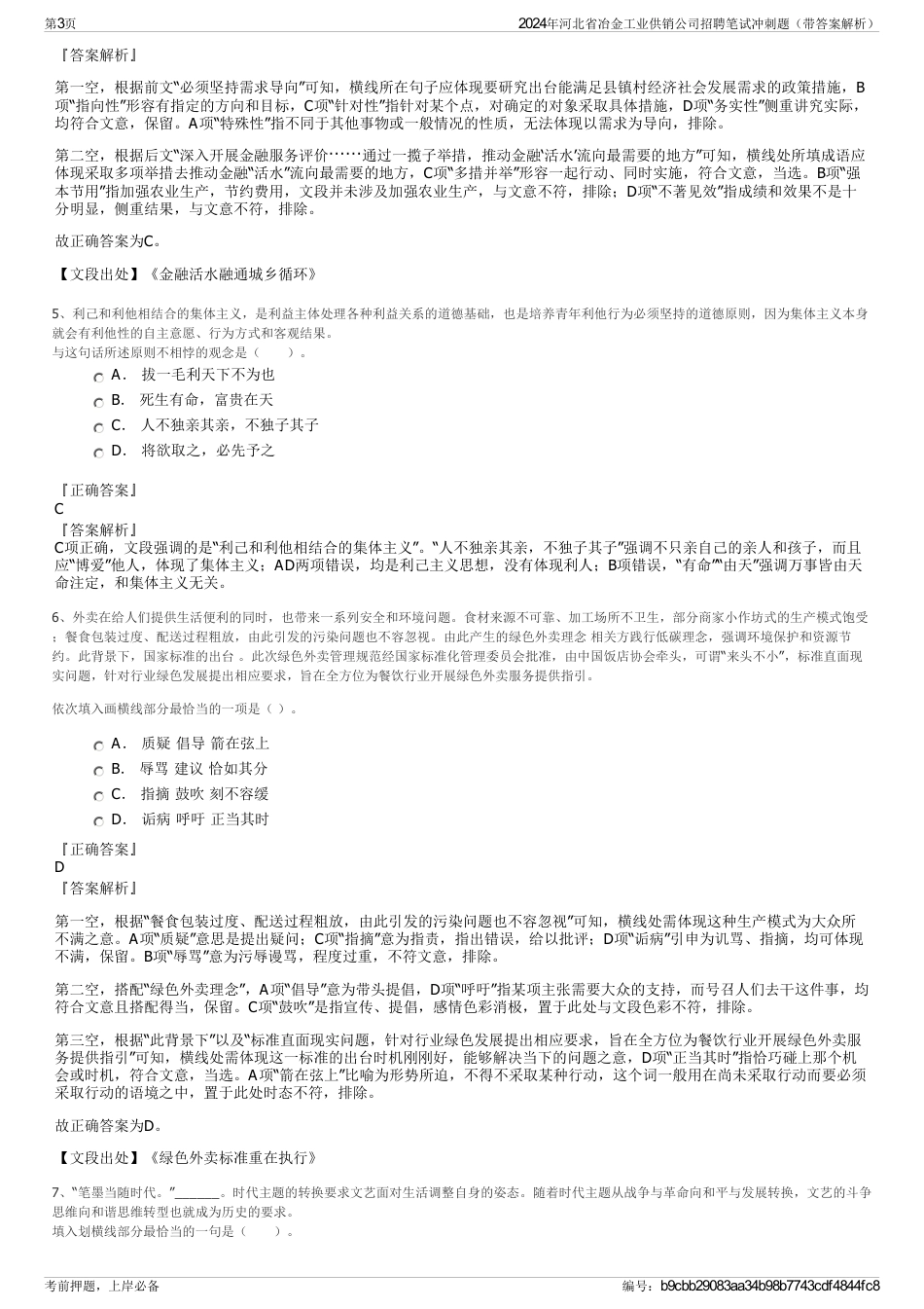 2024年河北省冶金工业供销公司招聘笔试冲刺题（带答案解析）_第3页