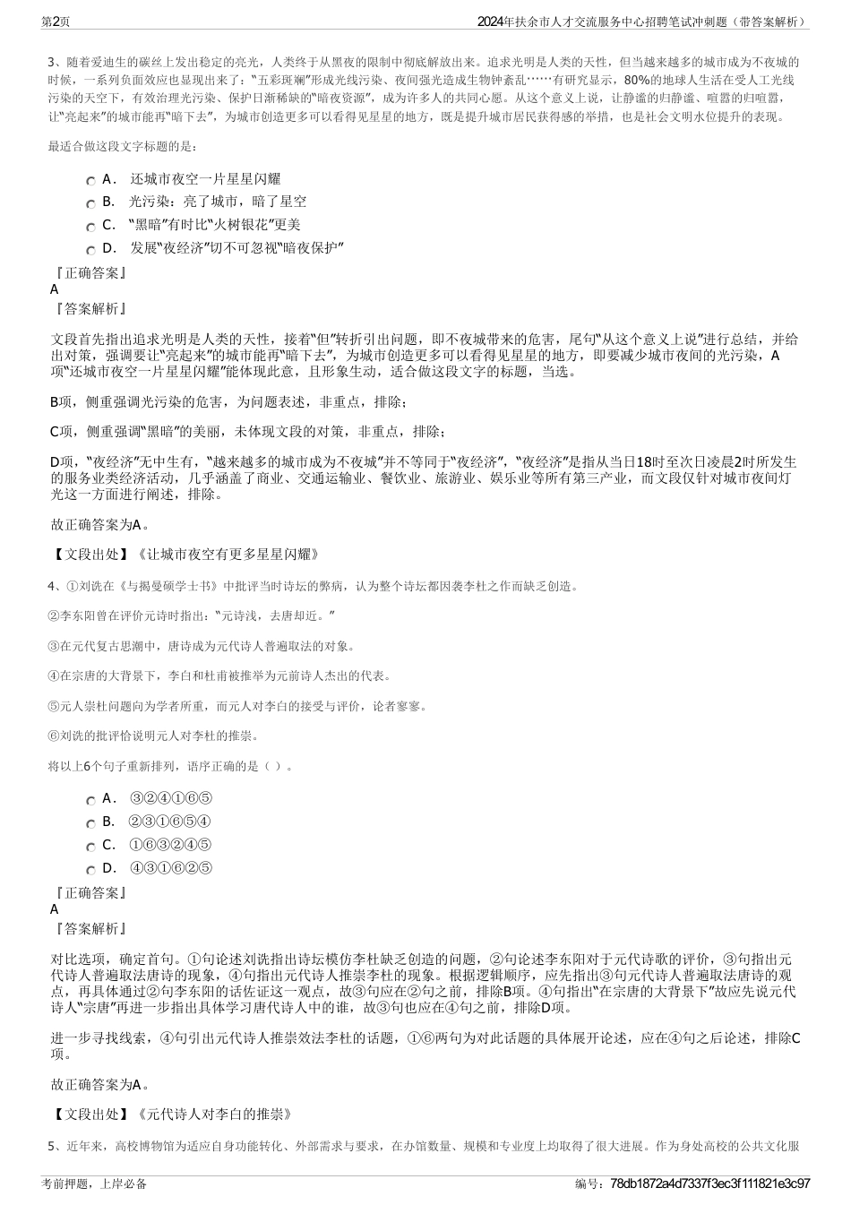 2024年扶余市人才交流服务中心招聘笔试冲刺题（带答案解析）_第2页