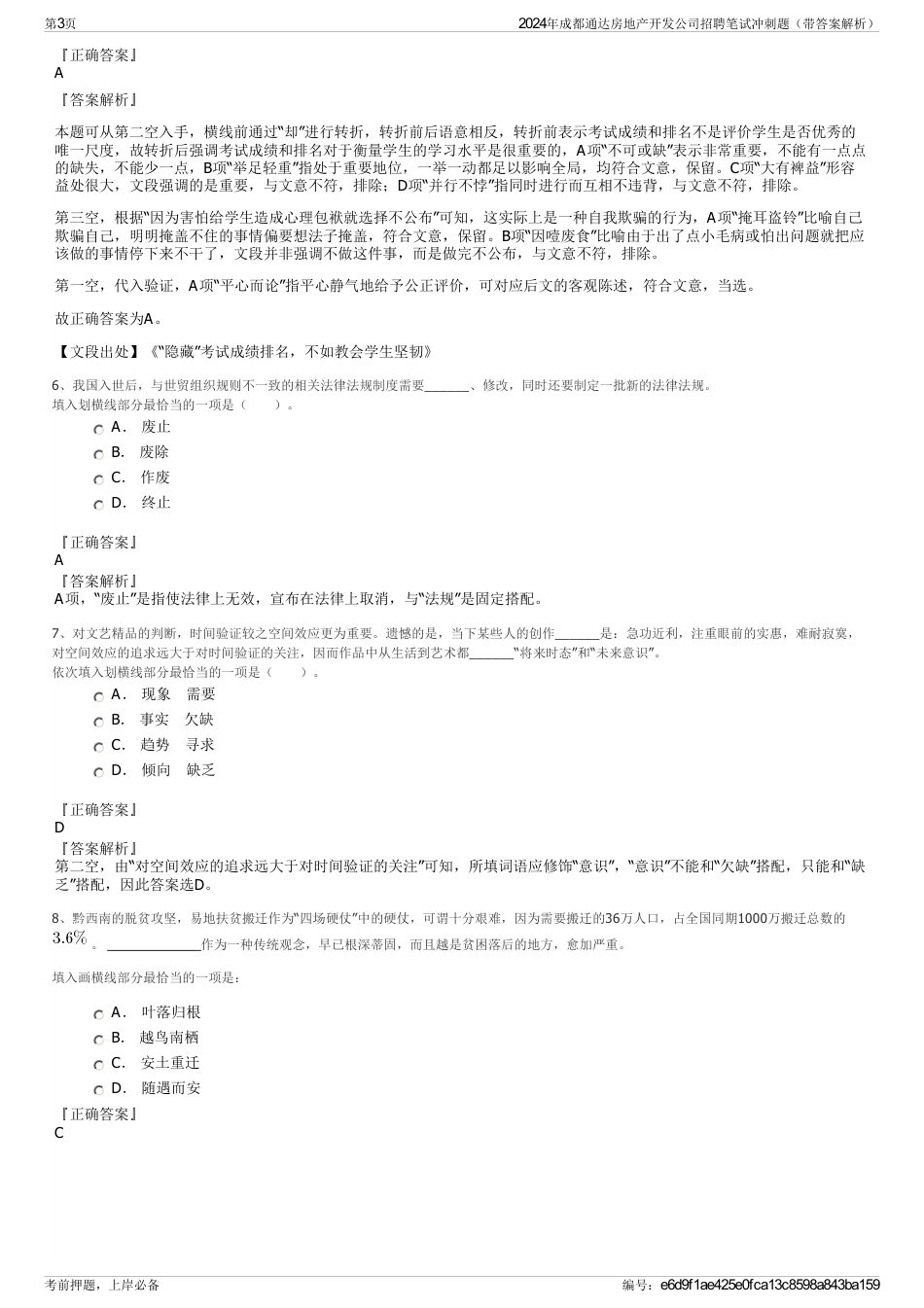 2024年成都通达房地产开发公司招聘笔试冲刺题（带答案解析）_第3页