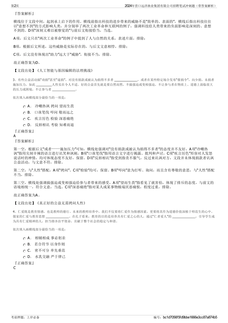 2024年营口远洋渔业集团有限公司招聘笔试冲刺题（带答案解析）_第2页