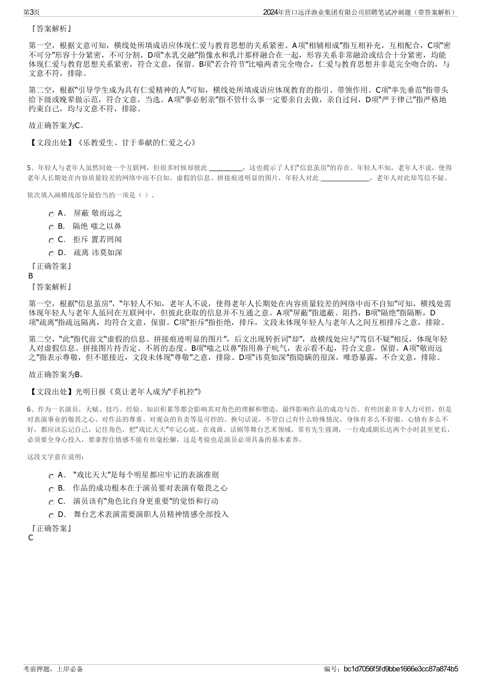 2024年营口远洋渔业集团有限公司招聘笔试冲刺题（带答案解析）_第3页