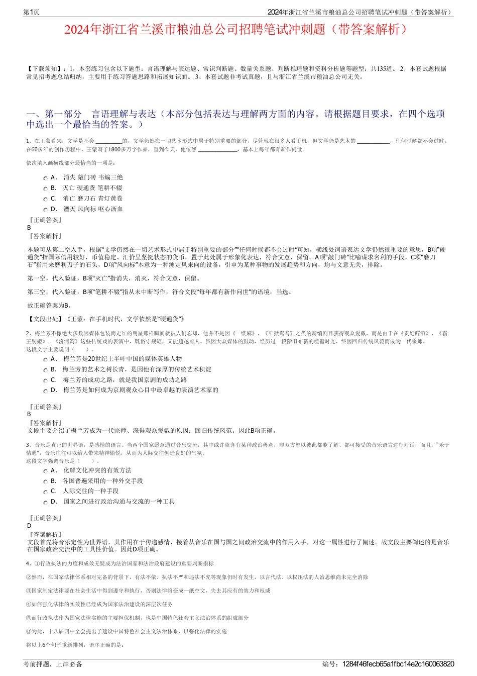 2024年浙江省兰溪市粮油总公司招聘笔试冲刺题（带答案解析）_第1页