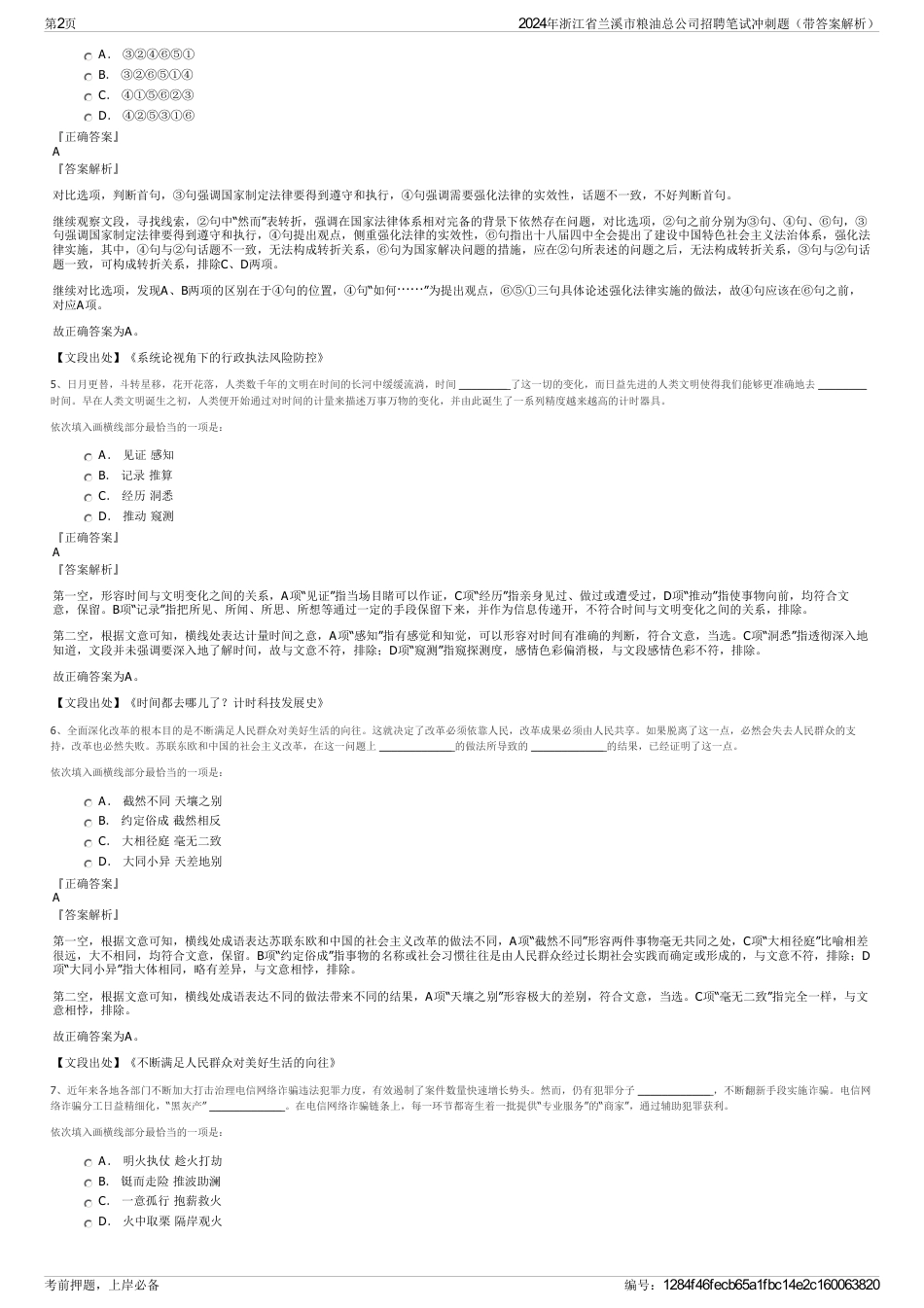 2024年浙江省兰溪市粮油总公司招聘笔试冲刺题（带答案解析）_第2页