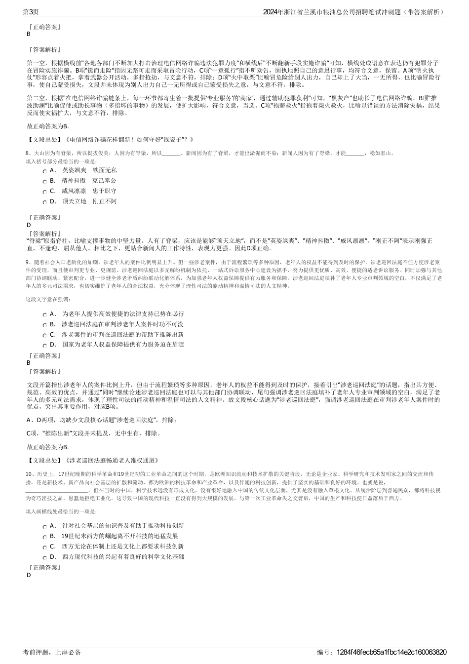 2024年浙江省兰溪市粮油总公司招聘笔试冲刺题（带答案解析）_第3页