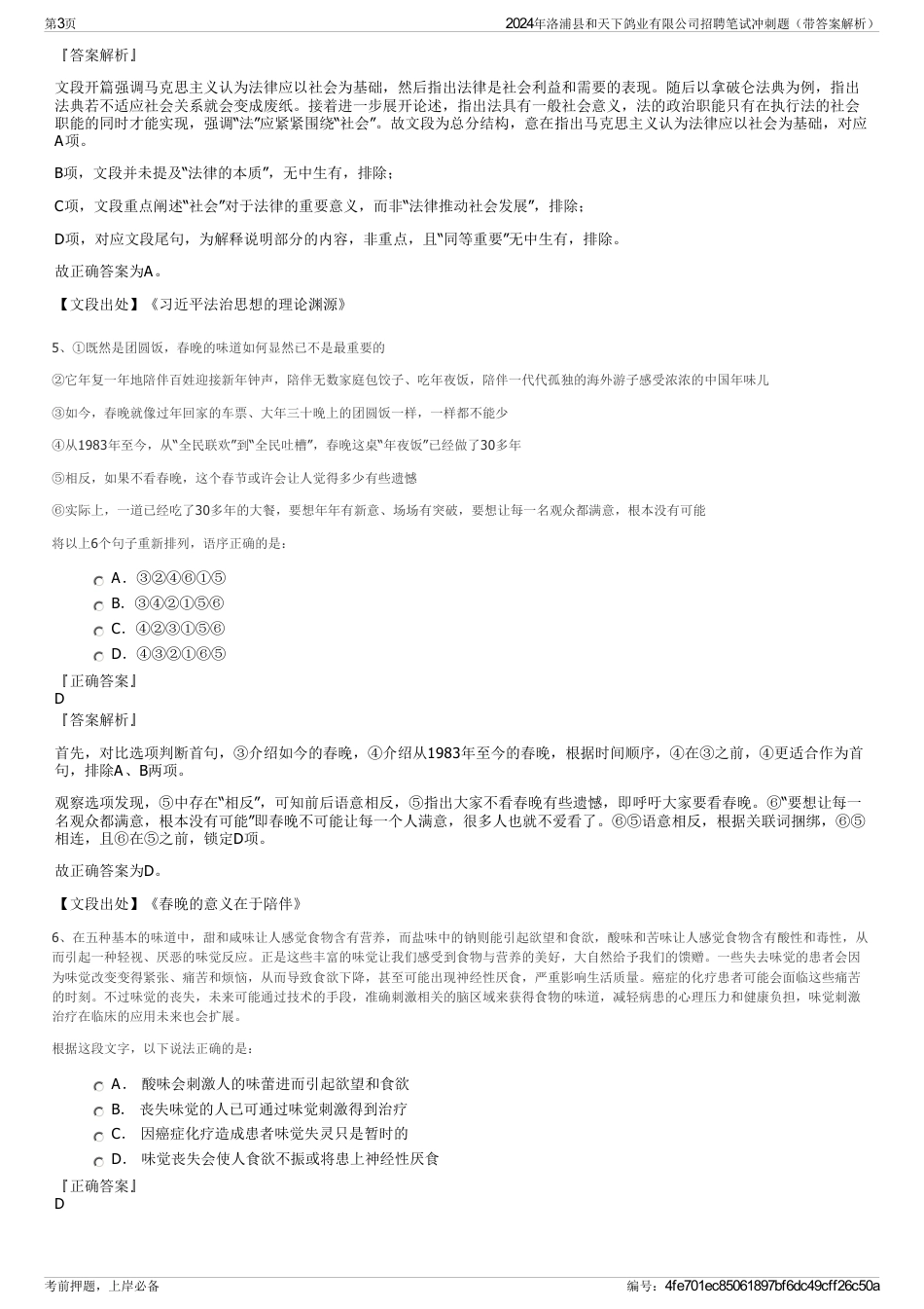 2024年洛浦县和天下鸽业有限公司招聘笔试冲刺题（带答案解析）_第3页