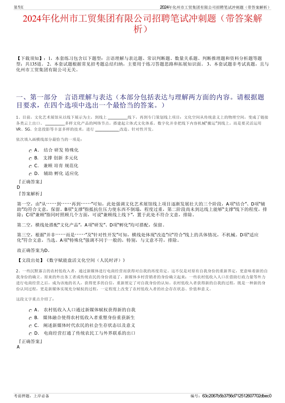 2024年化州市工贸集团有限公司招聘笔试冲刺题（带答案解析）_第1页