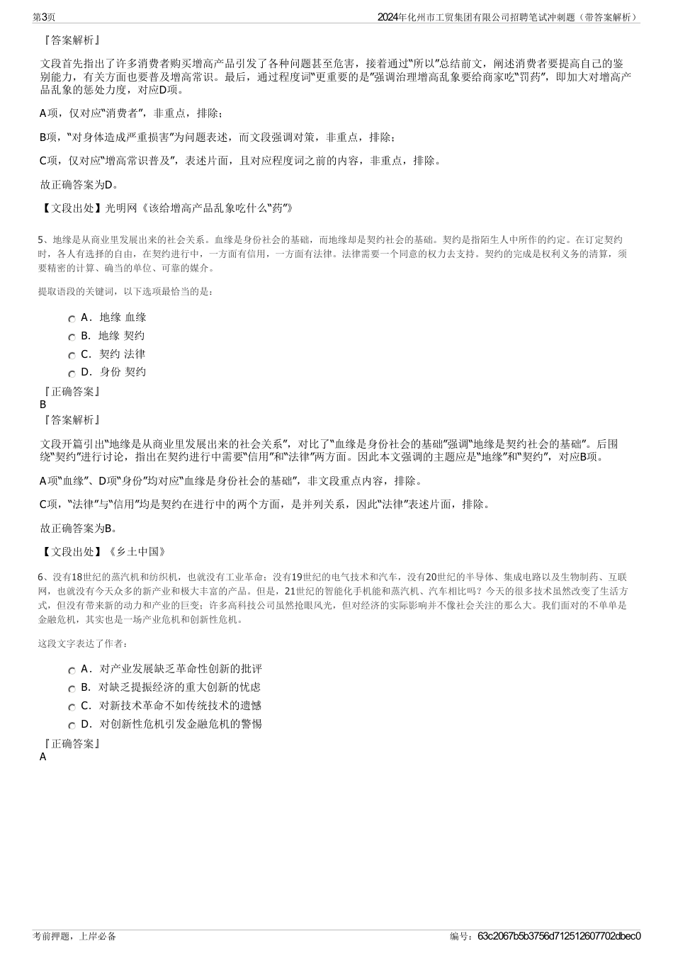 2024年化州市工贸集团有限公司招聘笔试冲刺题（带答案解析）_第3页