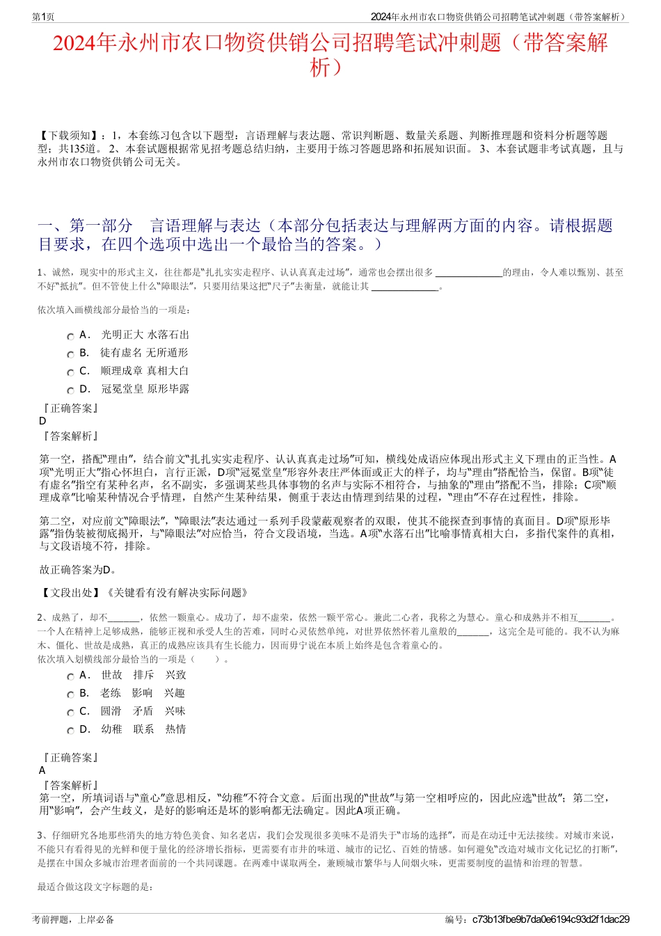 2024年永州市农口物资供销公司招聘笔试冲刺题（带答案解析）_第1页