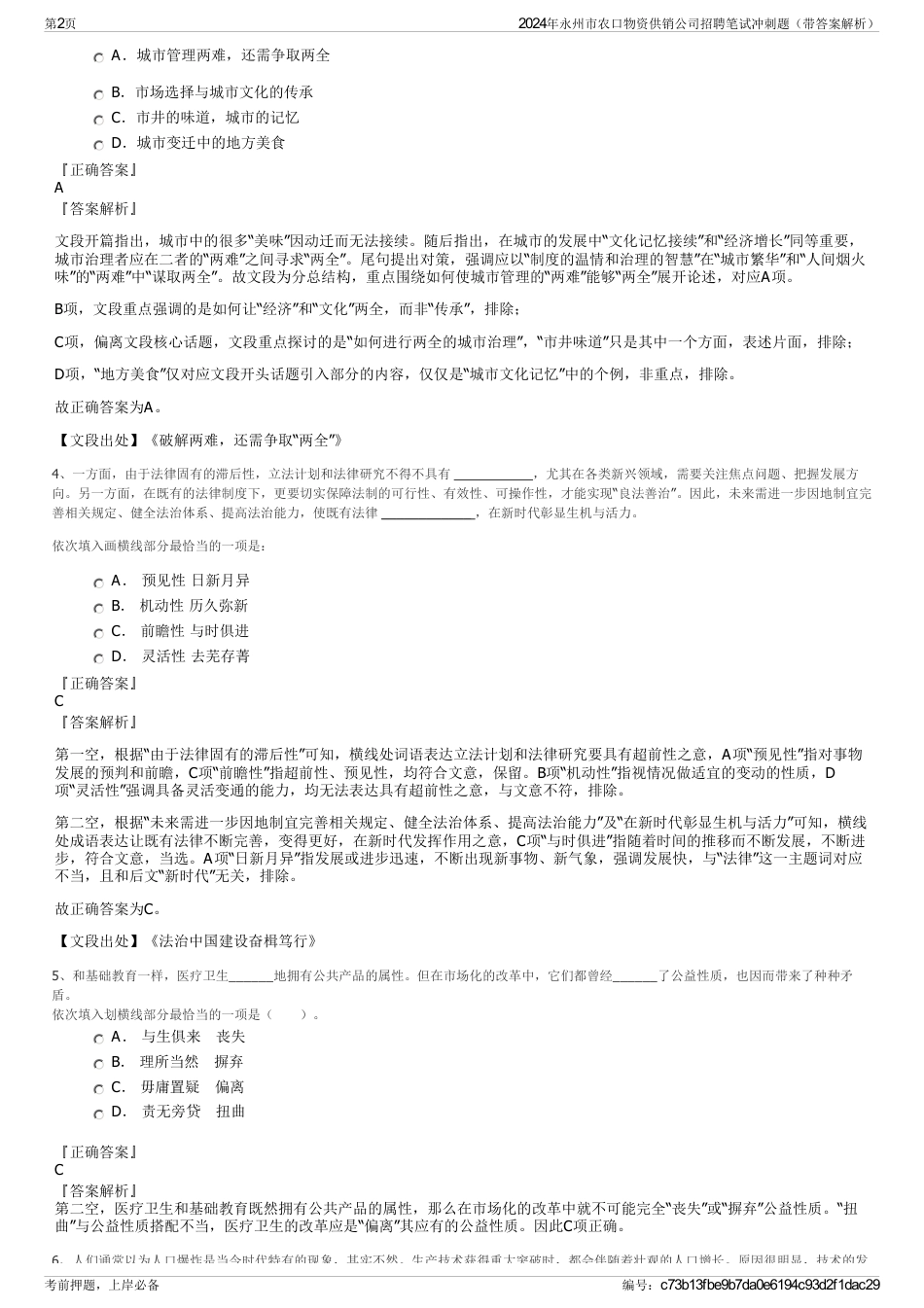 2024年永州市农口物资供销公司招聘笔试冲刺题（带答案解析）_第2页