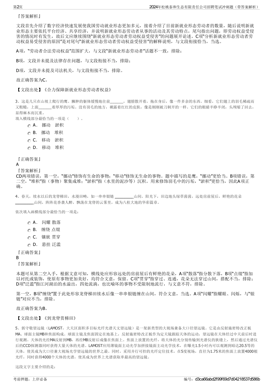 2024年松桃泰和生态有限责任公司招聘笔试冲刺题（带答案解析）_第2页