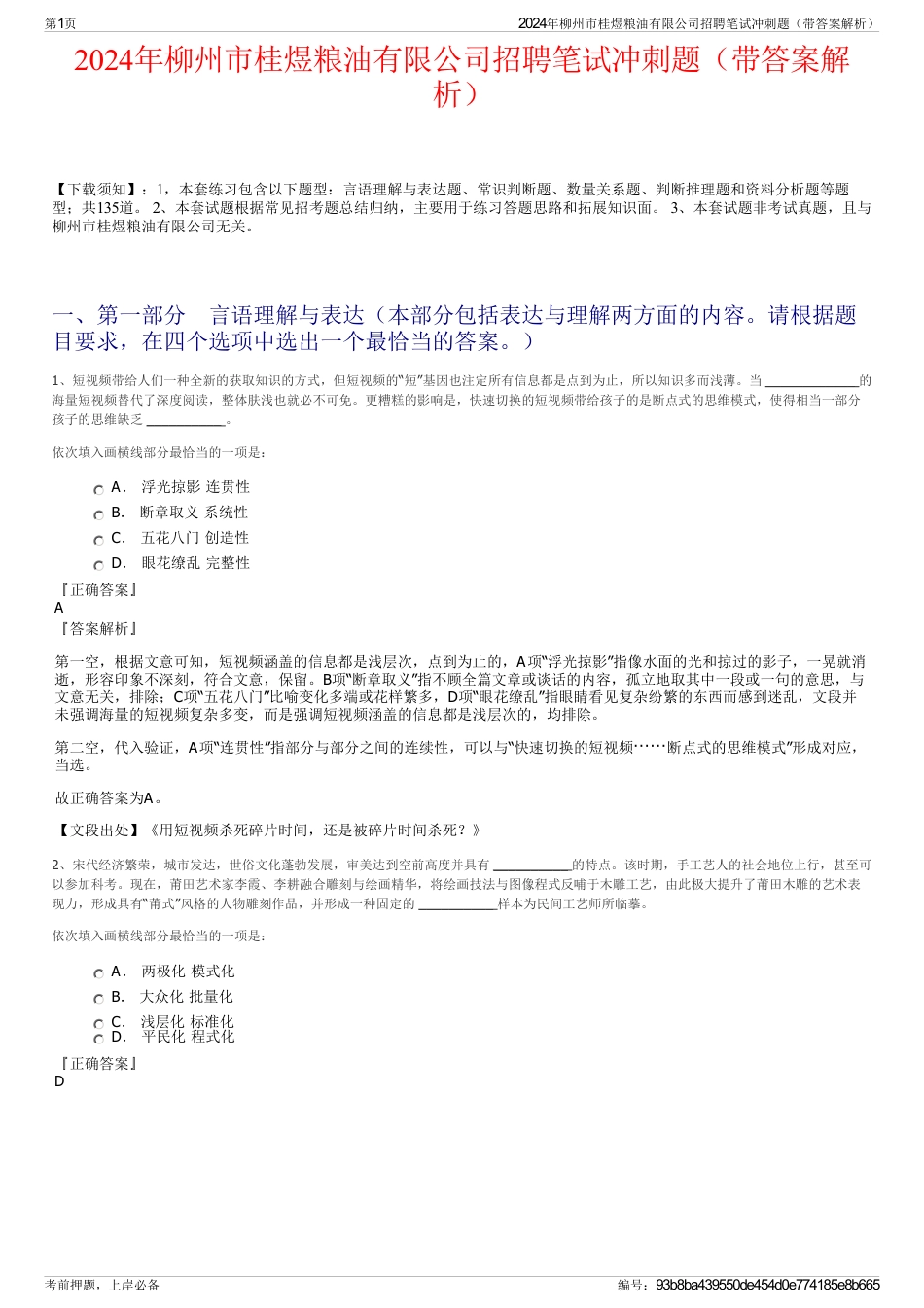 2024年柳州市桂煜粮油有限公司招聘笔试冲刺题（带答案解析）_第1页