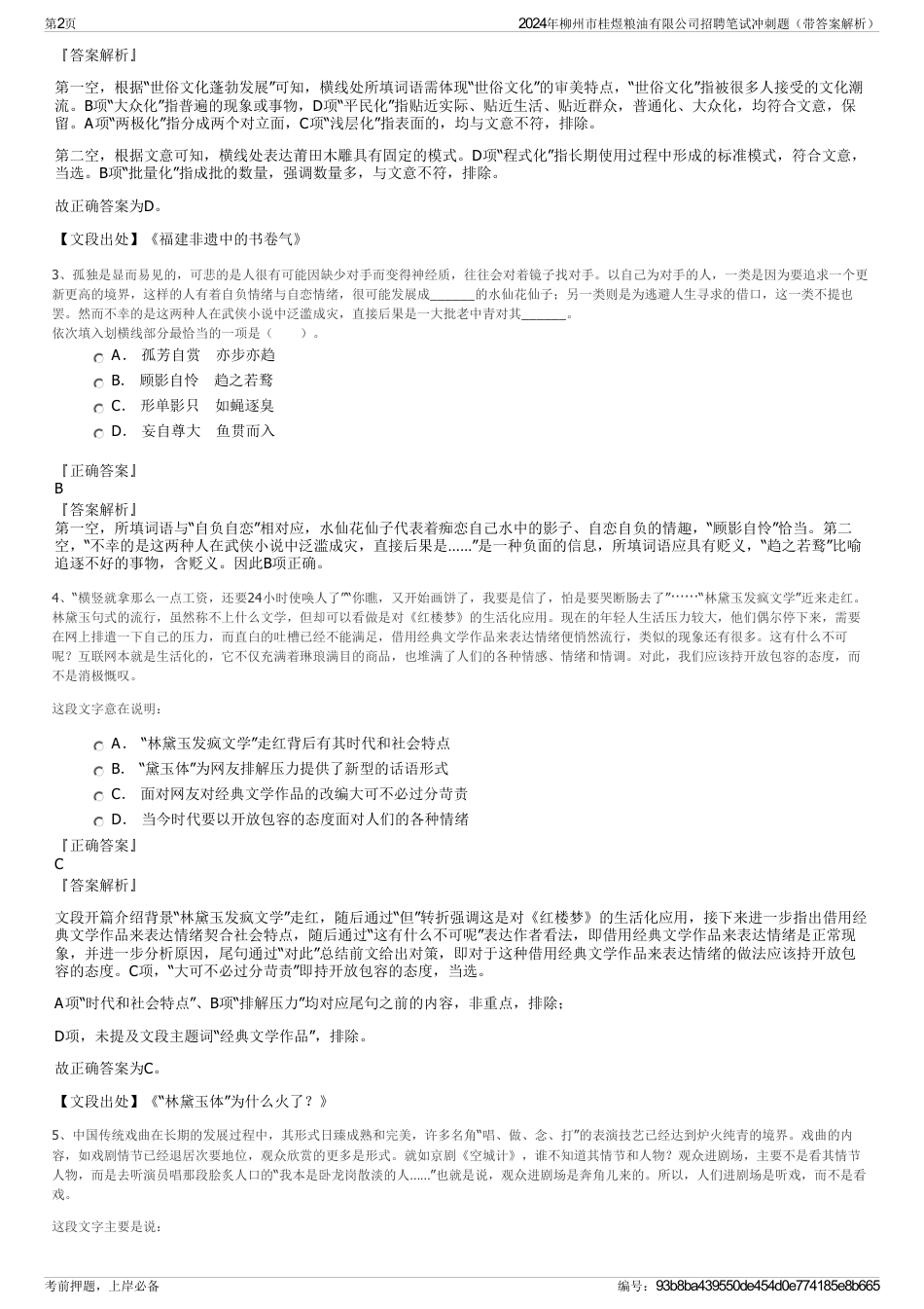 2024年柳州市桂煜粮油有限公司招聘笔试冲刺题（带答案解析）_第2页