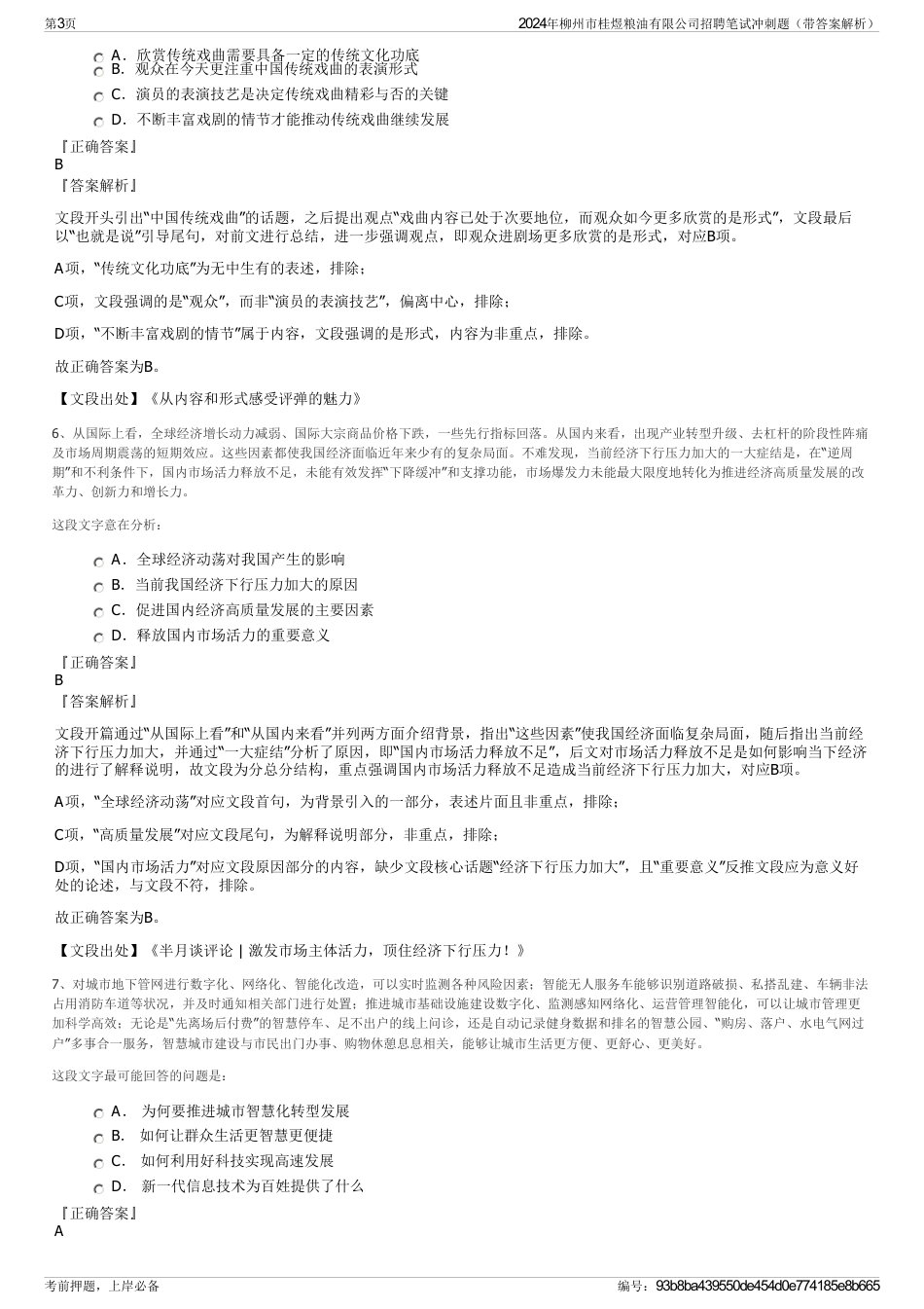 2024年柳州市桂煜粮油有限公司招聘笔试冲刺题（带答案解析）_第3页