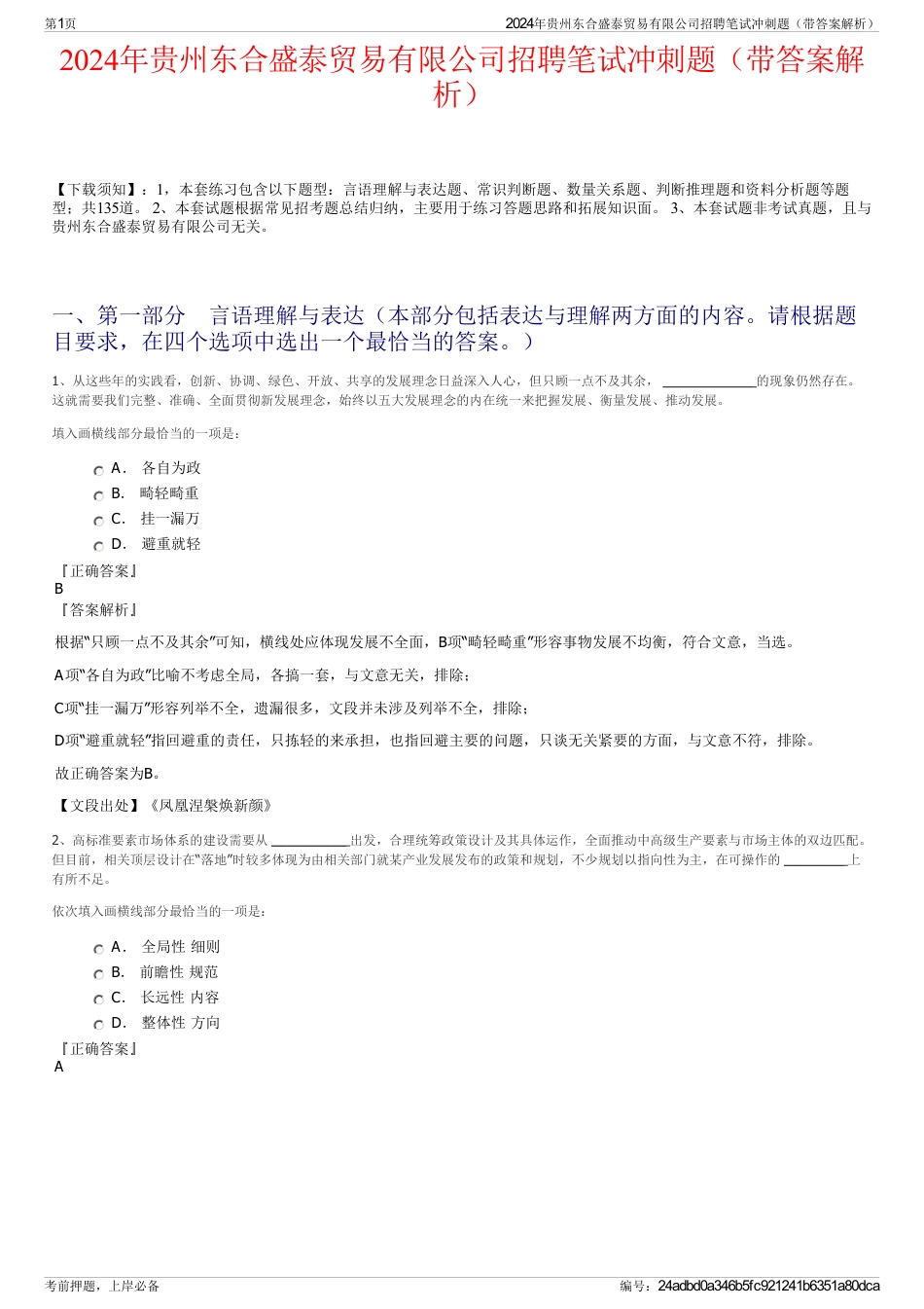 2024年贵州东合盛泰贸易有限公司招聘笔试冲刺题（带答案解析）_第1页