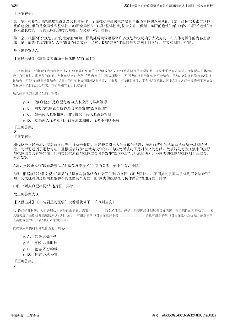 2024年贵州东合盛泰贸易有限公司招聘笔试冲刺题（带答案解析）_第2页