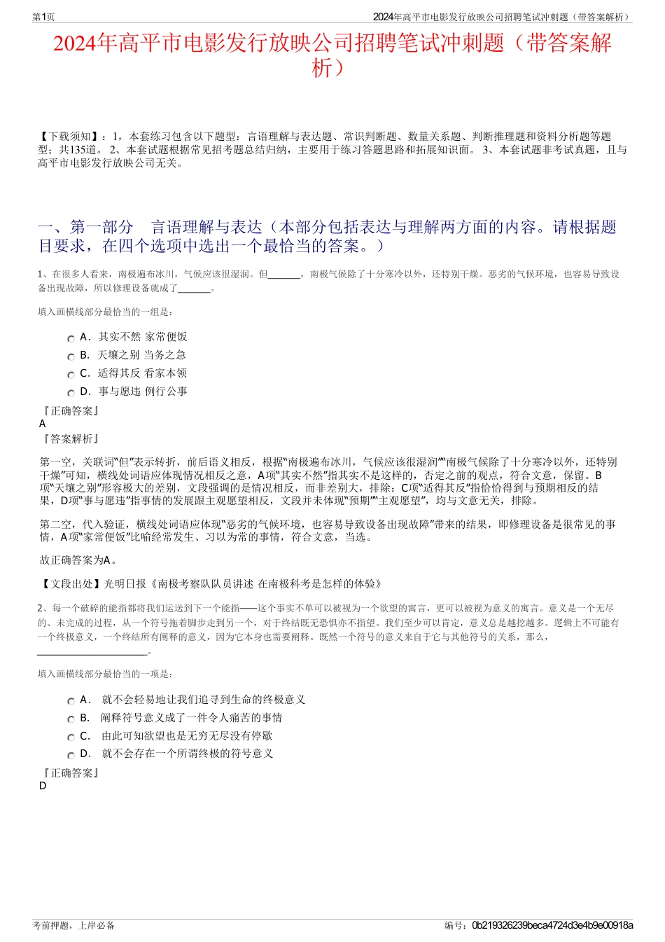 2024年高平市电影发行放映公司招聘笔试冲刺题（带答案解析）_第1页