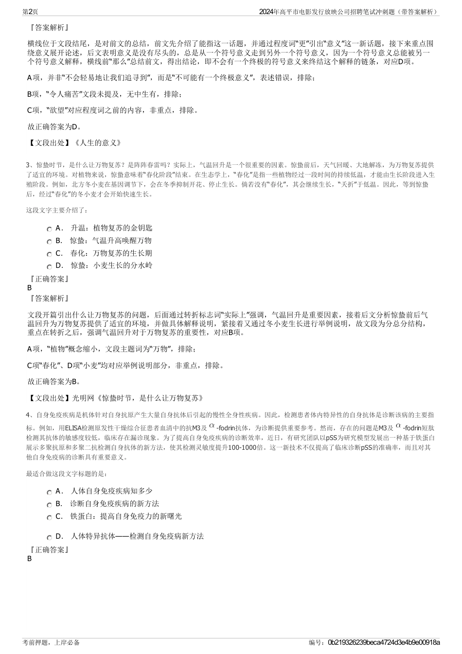 2024年高平市电影发行放映公司招聘笔试冲刺题（带答案解析）_第2页