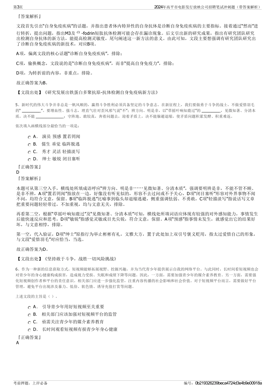 2024年高平市电影发行放映公司招聘笔试冲刺题（带答案解析）_第3页