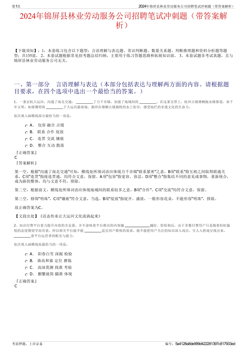 2024年锦屏县林业劳动服务公司招聘笔试冲刺题（带答案解析）_第1页