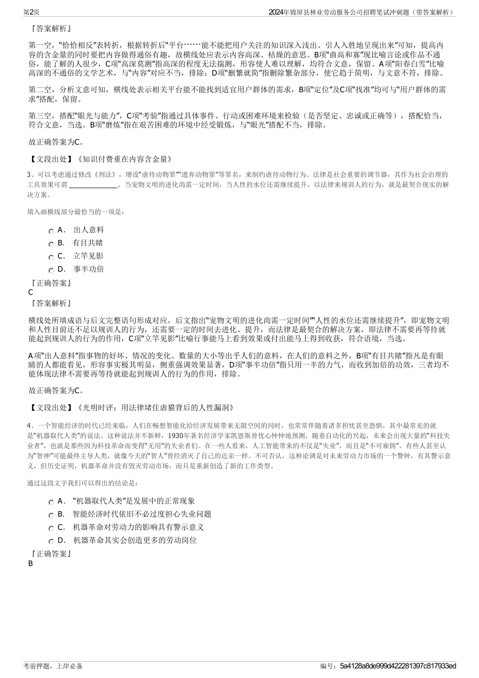 2024年锦屏县林业劳动服务公司招聘笔试冲刺题（带答案解析）_第2页