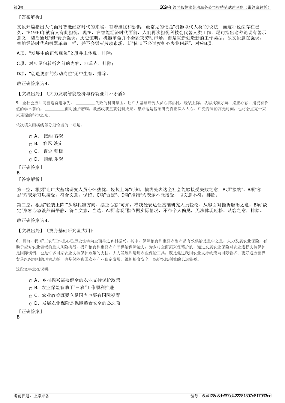 2024年锦屏县林业劳动服务公司招聘笔试冲刺题（带答案解析）_第3页