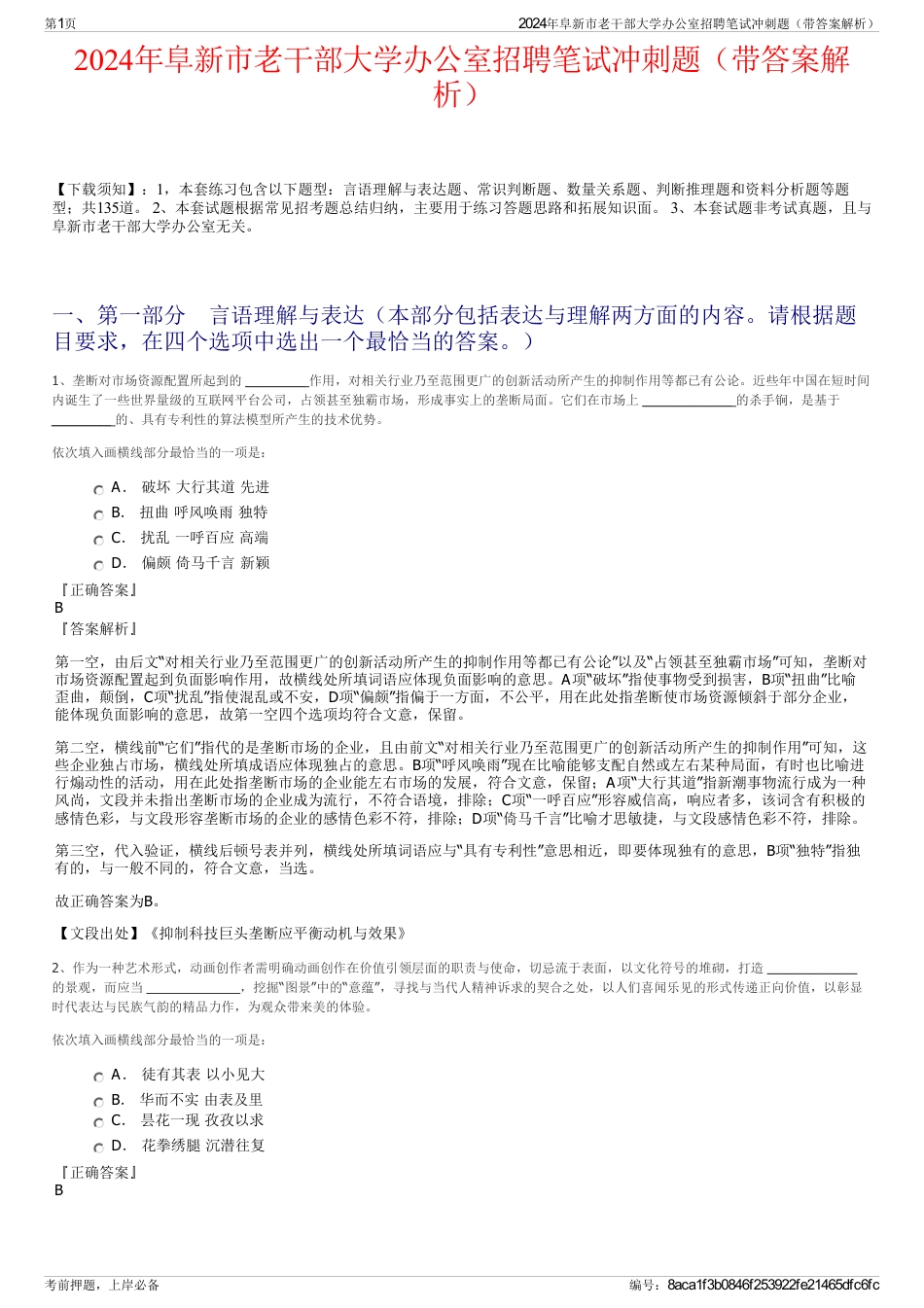 2024年阜新市老干部大学办公室招聘笔试冲刺题（带答案解析）_第1页