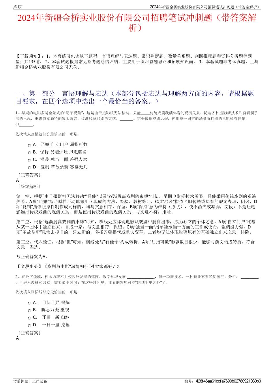 2024年新疆金桥实业股份有限公司招聘笔试冲刺题（带答案解析）_第1页