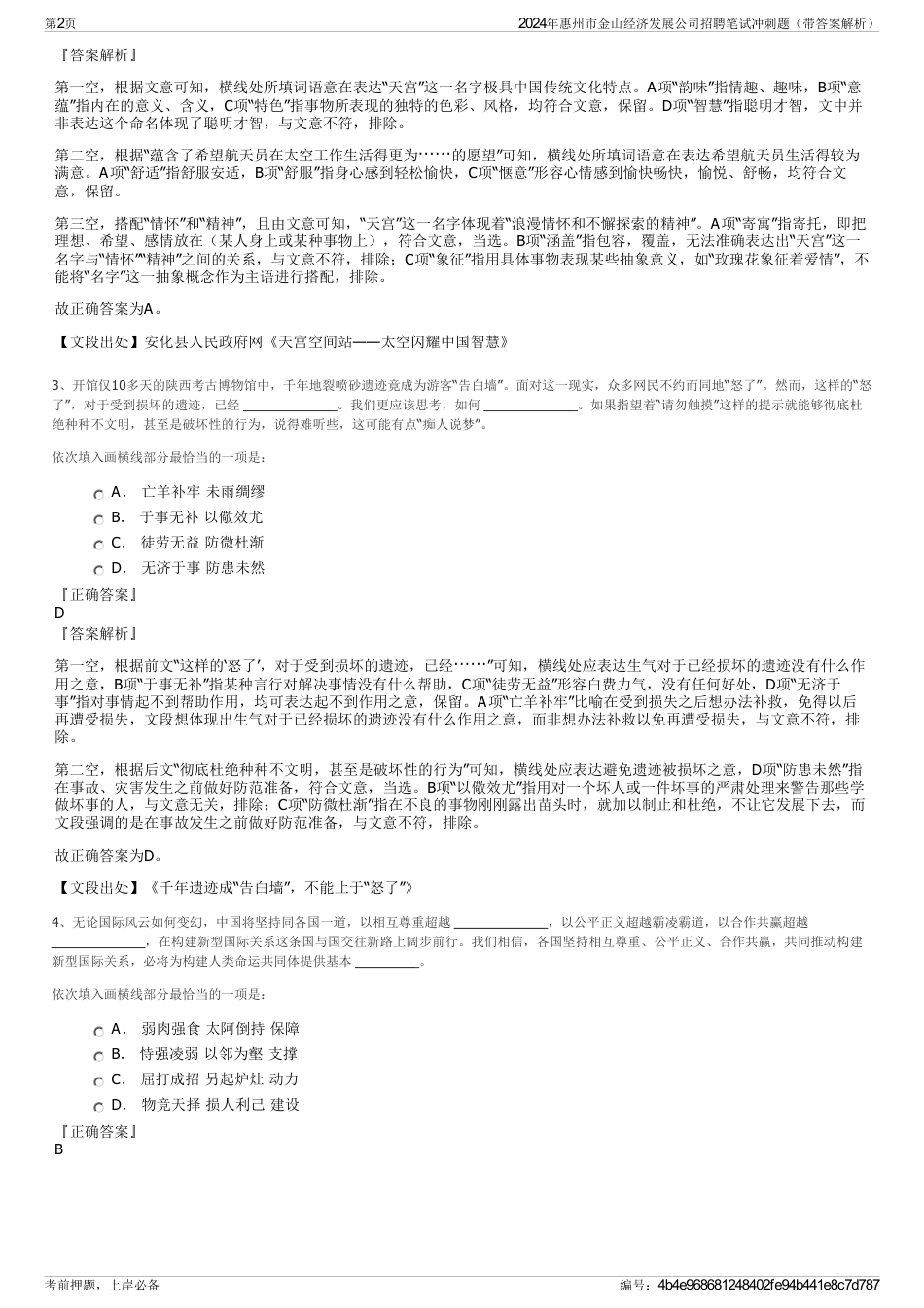 2024年惠州市金山经济发展公司招聘笔试冲刺题（带答案解析）_第2页