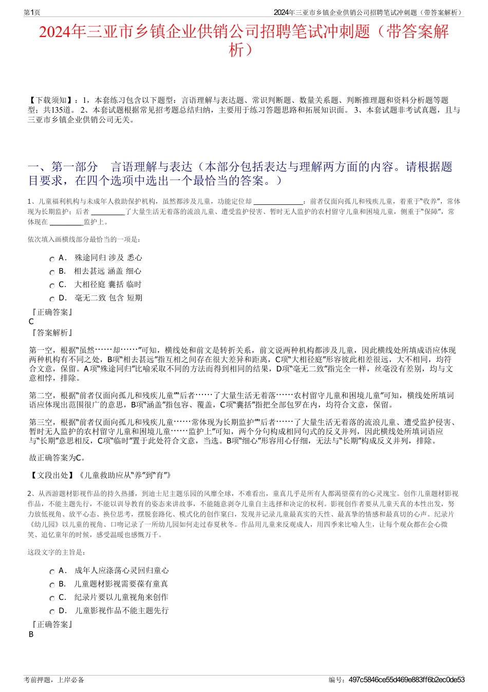 2024年三亚市乡镇企业供销公司招聘笔试冲刺题（带答案解析）_第1页